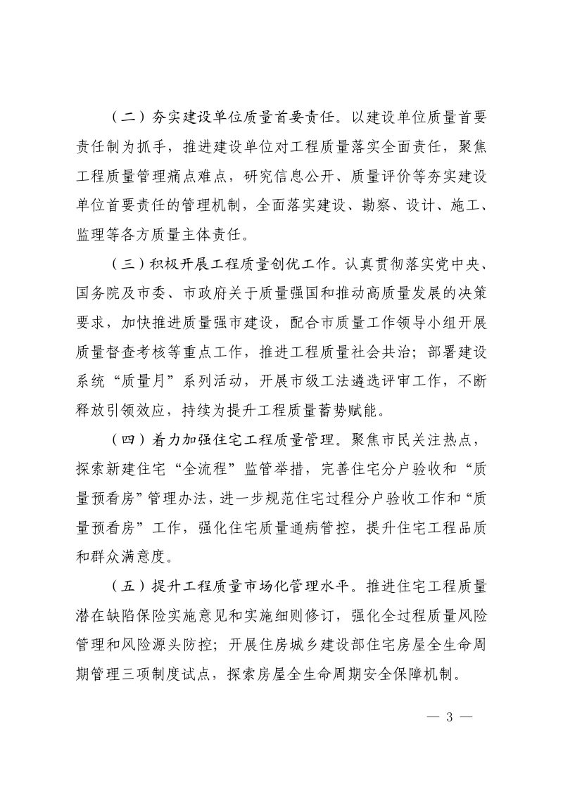 2024年上海市建设工程质量安全（消防审验）管理工作要点第3页