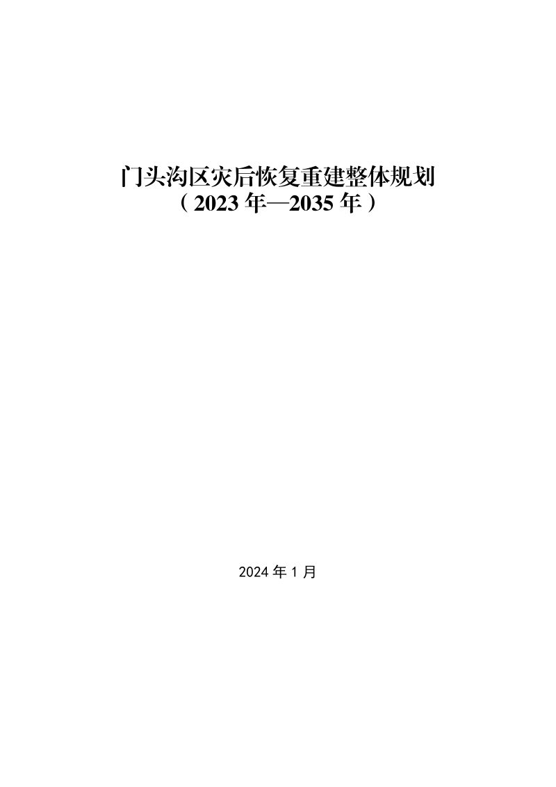 北京市门头沟区灾后恢复重建整体规划（2023年-2035年）第1页