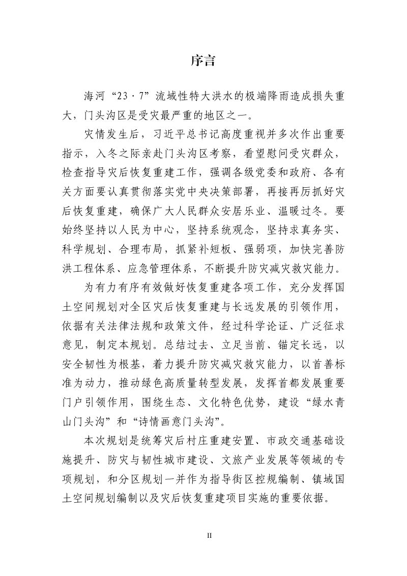 北京市门头沟区灾后恢复重建整体规划（2023年-2035年）第3页