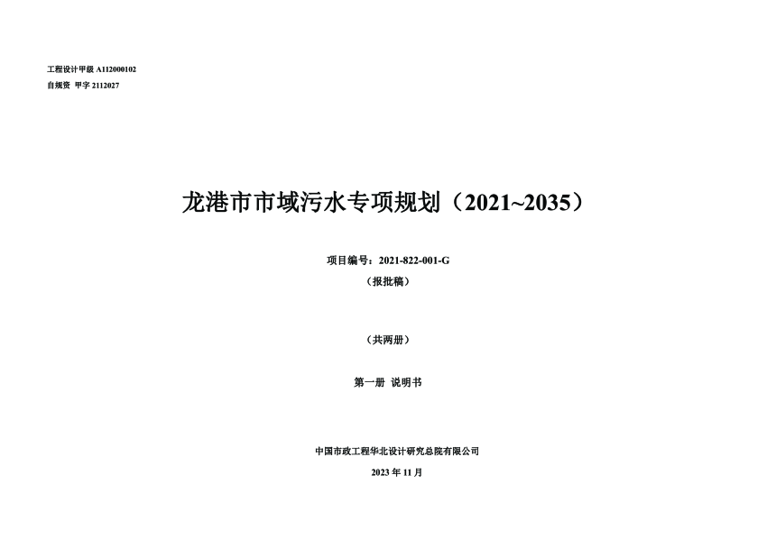 龙港市市域污水专项规划（2021~2035）-1