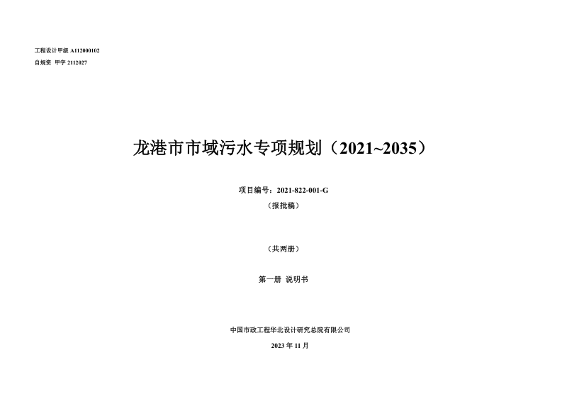 龙港市市域污水专项规划（2021~2035）第1页