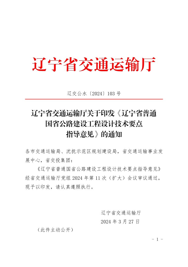 辽宁省交通运输厅《辽宁省普通国省公路建设工程设计技术要点指导意见》辽交公水〔2024〕103号第1页