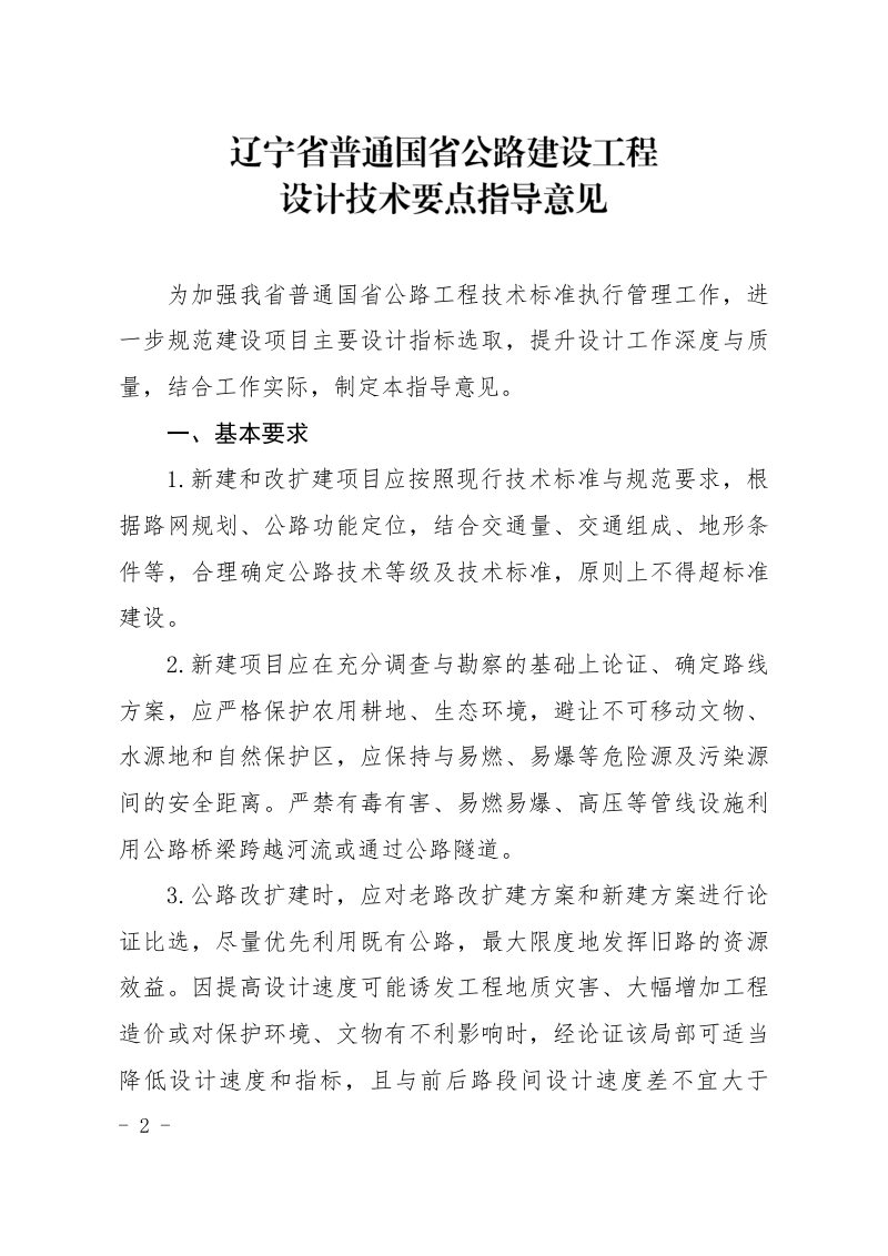 辽宁省交通运输厅《辽宁省普通国省公路建设工程设计技术要点指导意见》辽交公水〔2024〕103号第2页