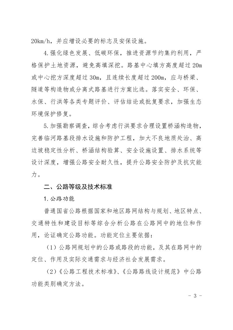 辽宁省交通运输厅《辽宁省普通国省公路建设工程设计技术要点指导意见》辽交公水〔2024〕103号第3页