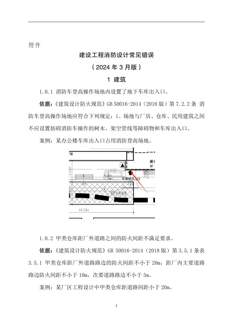 重庆市住房和城乡建设委员会《重庆市建设工程消防设计常见错误》（2024年3月版）第1页