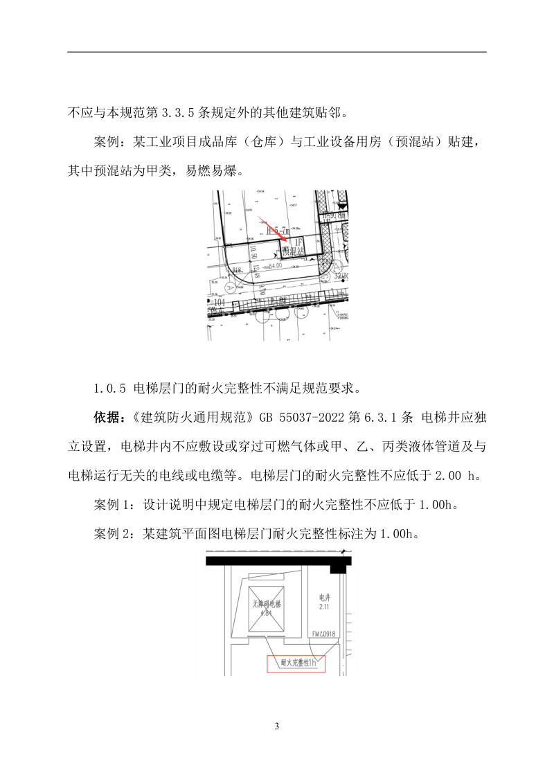 重庆市住房和城乡建设委员会《重庆市建设工程消防设计常见错误》（2024年3月版）第3页