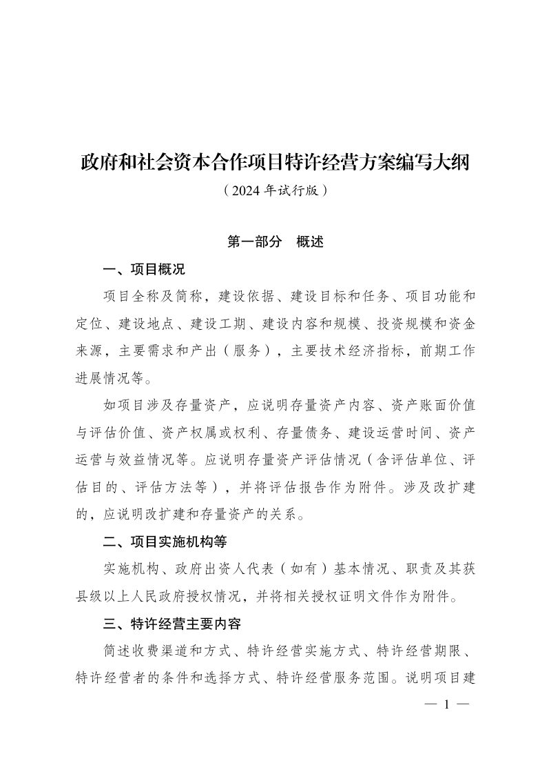 国家发展改革委《政府和社会资本合作项目特许经营方案编写大纲》（2024年试行版）第1页