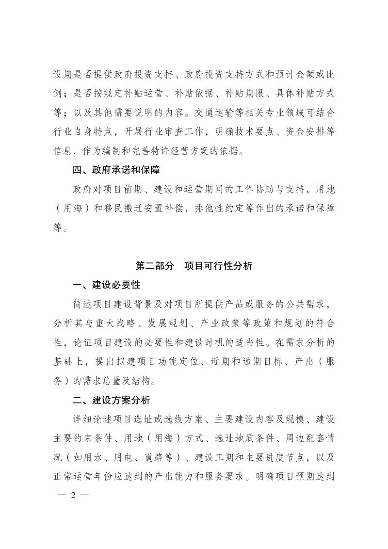 国家发展改革委《政府和社会资本合作项目特许经营方案编写大纲》（2024年试行版）第2页