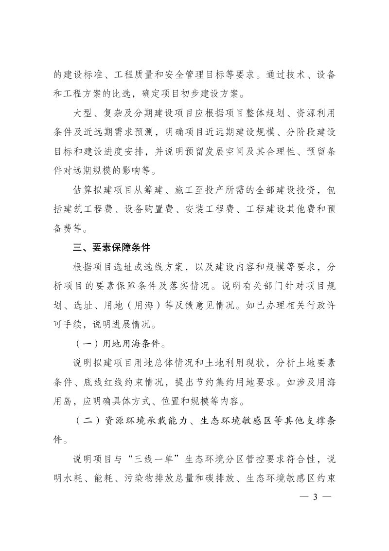 国家发展改革委《政府和社会资本合作项目特许经营方案编写大纲》（2024年试行版）第3页
