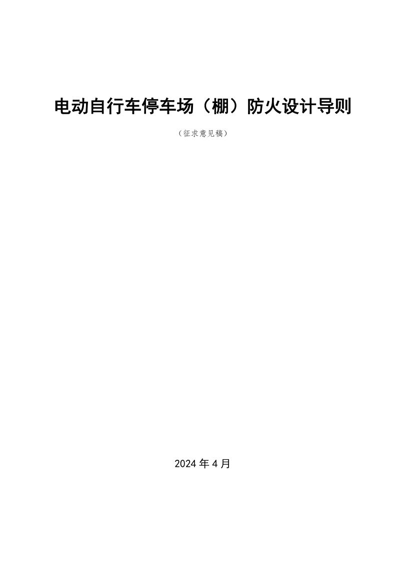 安徽省《电动自行车停车场（棚）防火设计导则》（征求意见稿）第1页