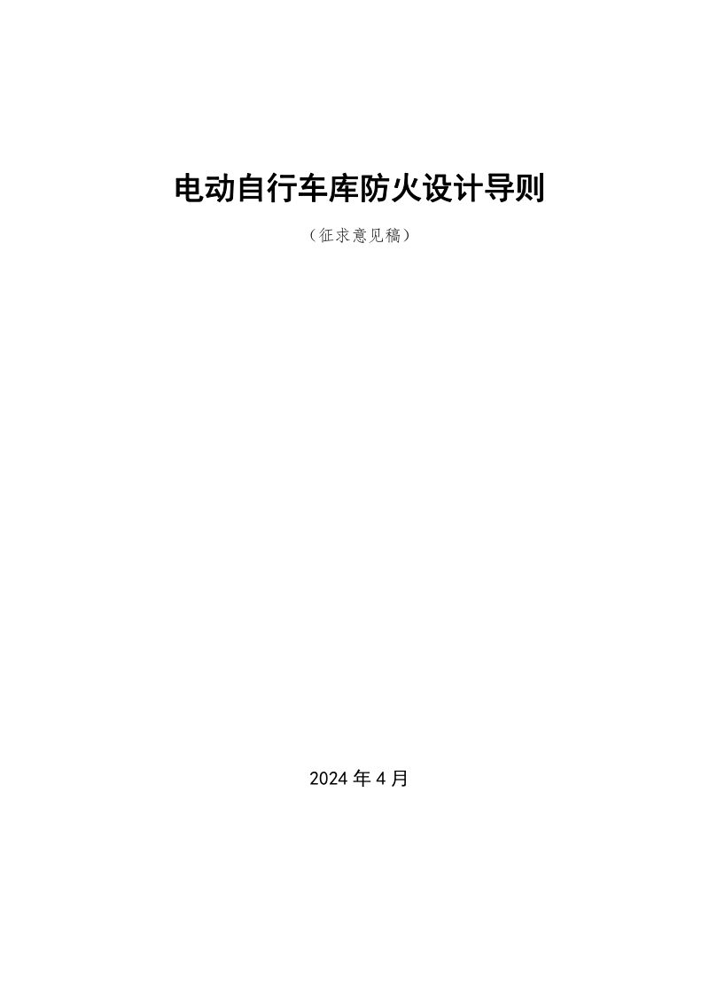 安徽省《电动自行车库防火设计导则》（征求意见稿）第1页