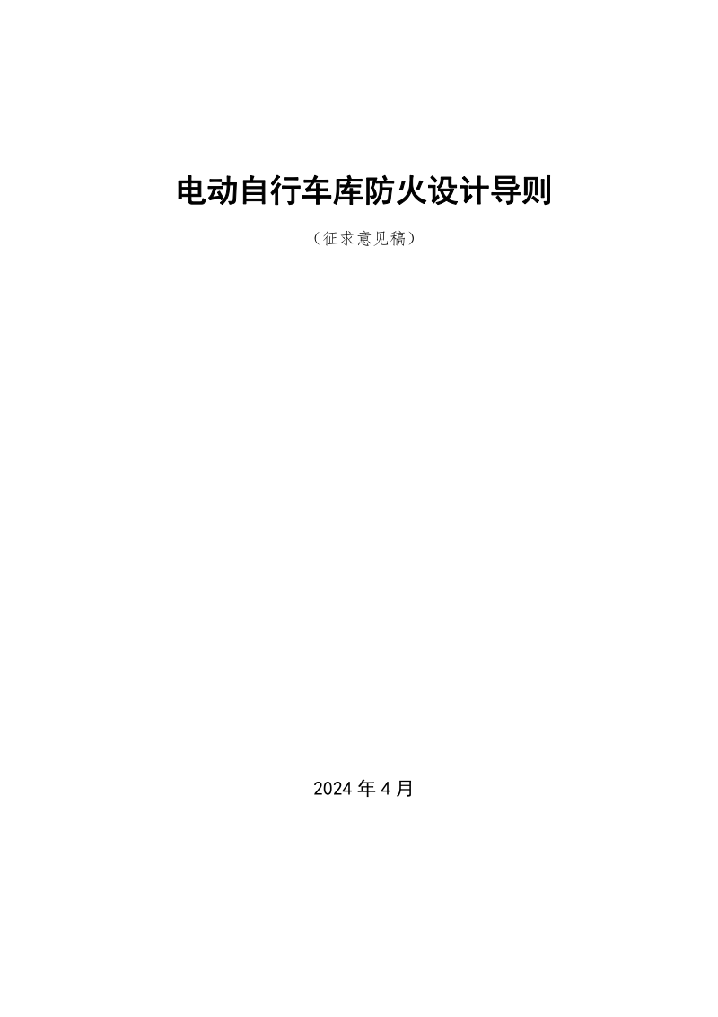 安徽省《电动自行车库防火设计导则》（征求意见稿）第1页