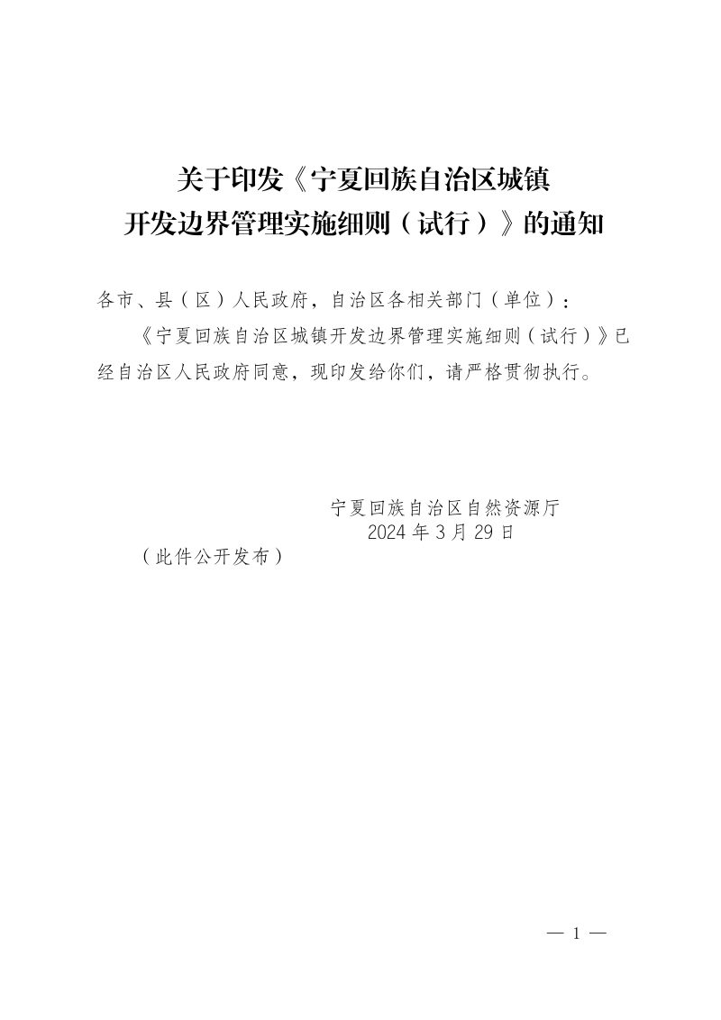 宁夏回族自治区城镇开发边界管理实施细则（试行）第1页