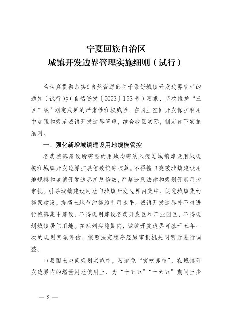 宁夏回族自治区城镇开发边界管理实施细则（试行）第2页