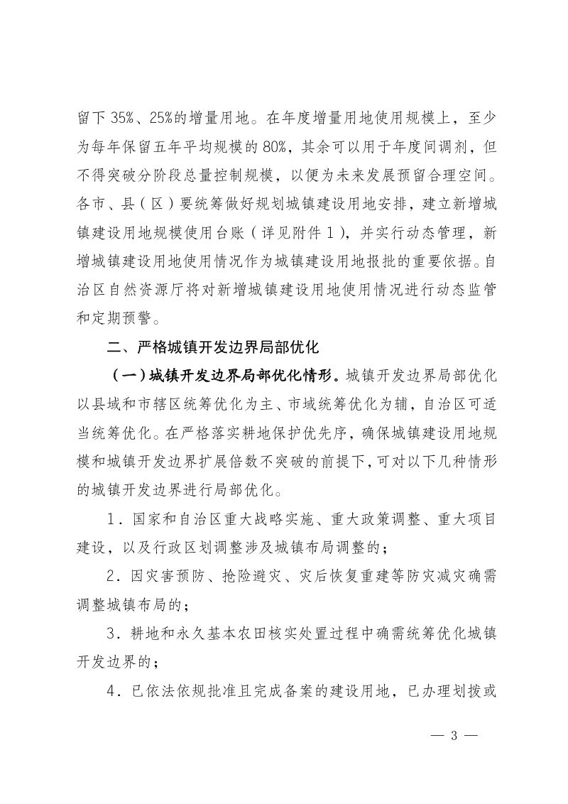 宁夏回族自治区城镇开发边界管理实施细则（试行）第3页