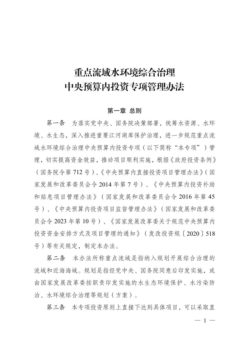 国家发展改革委《重点流域水环境综合治理中央预算内投资专项管理办法》发改区域规〔2024〕352号第1页