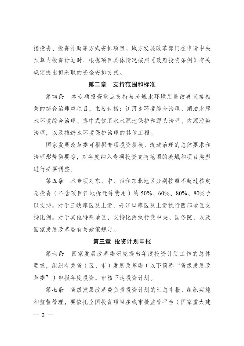 国家发展改革委《重点流域水环境综合治理中央预算内投资专项管理办法》发改区域规〔2024〕352号第2页