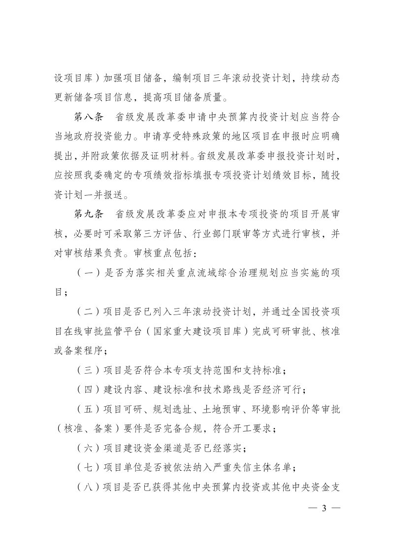 国家发展改革委《重点流域水环境综合治理中央预算内投资专项管理办法》发改区域规〔2024〕352号第3页