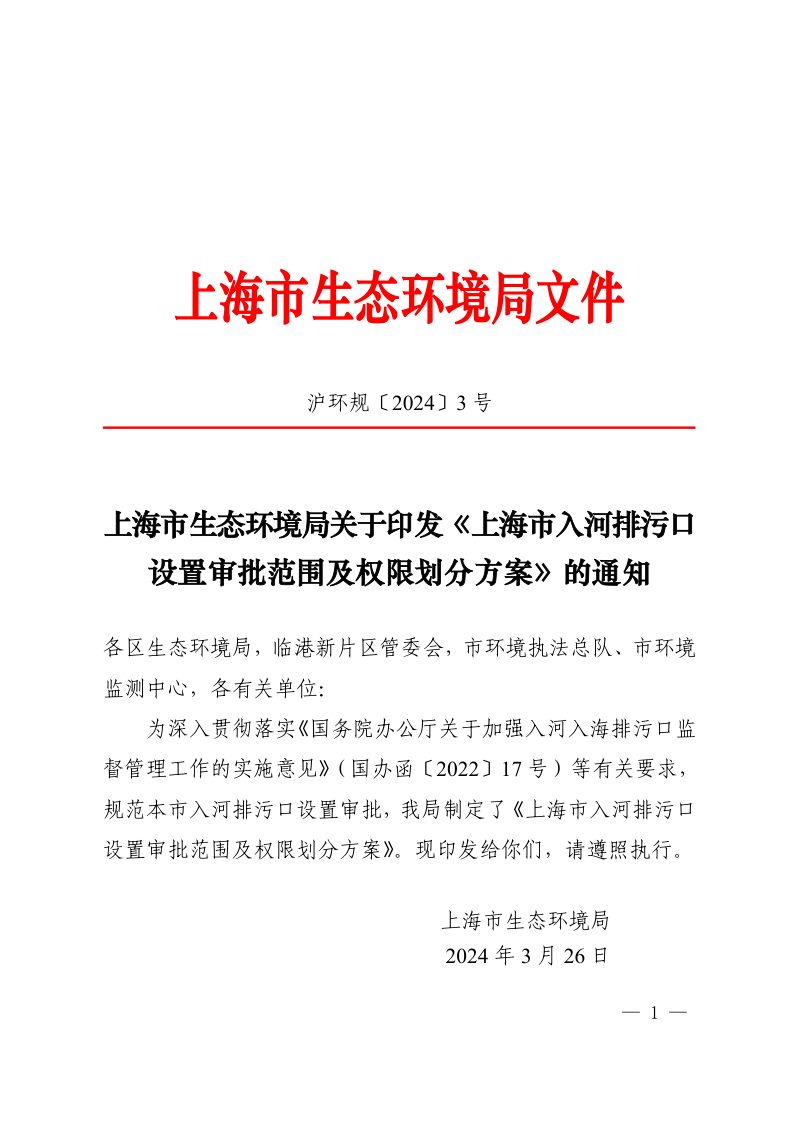 上海市生态环境局《上海市入河排污口设置审批范围及权限划分方案》沪环规〔2024〕3 号第1页