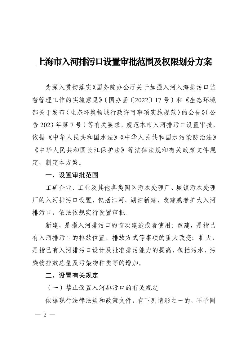 上海市生态环境局《上海市入河排污口设置审批范围及权限划分方案》沪环规〔2024〕3 号第2页