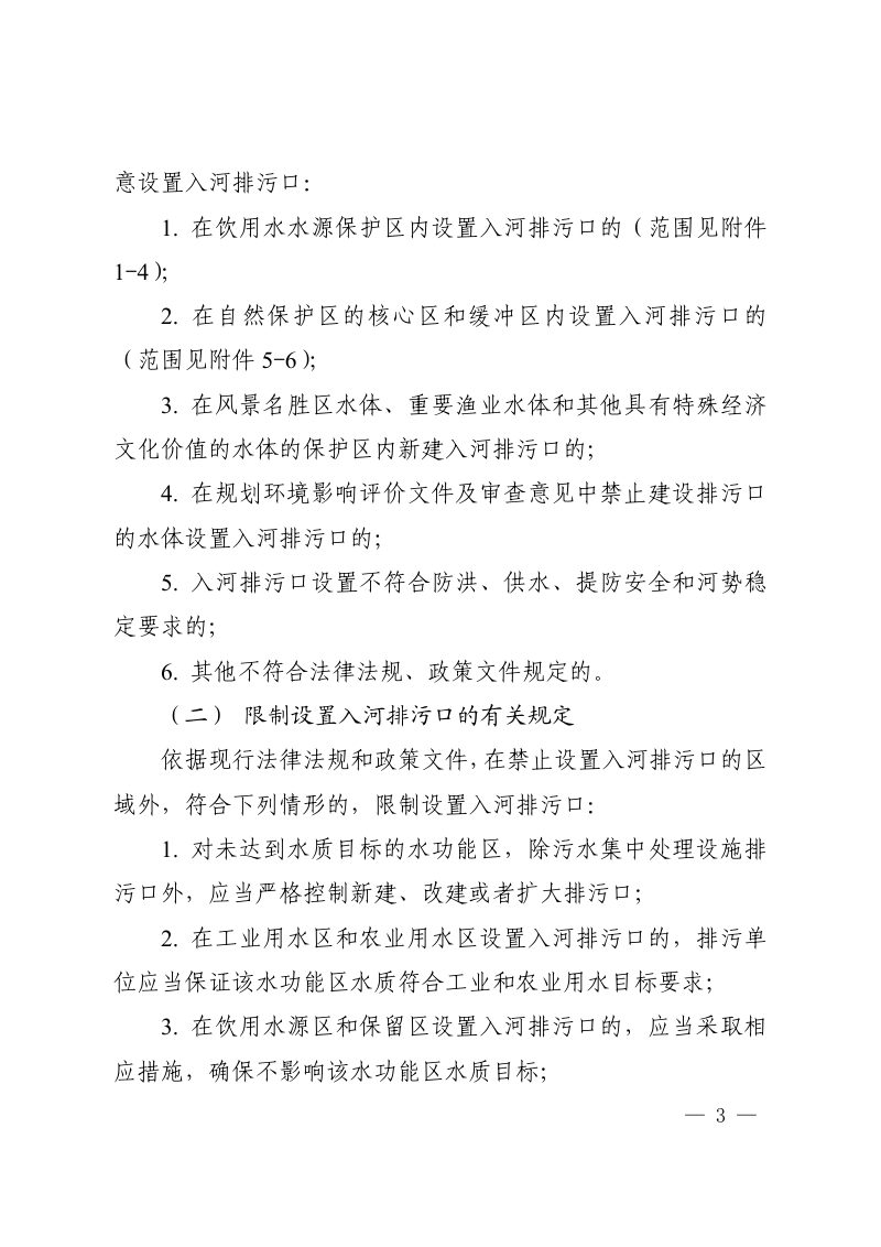 上海市生态环境局《上海市入河排污口设置审批范围及权限划分方案》沪环规〔2024〕3 号第3页