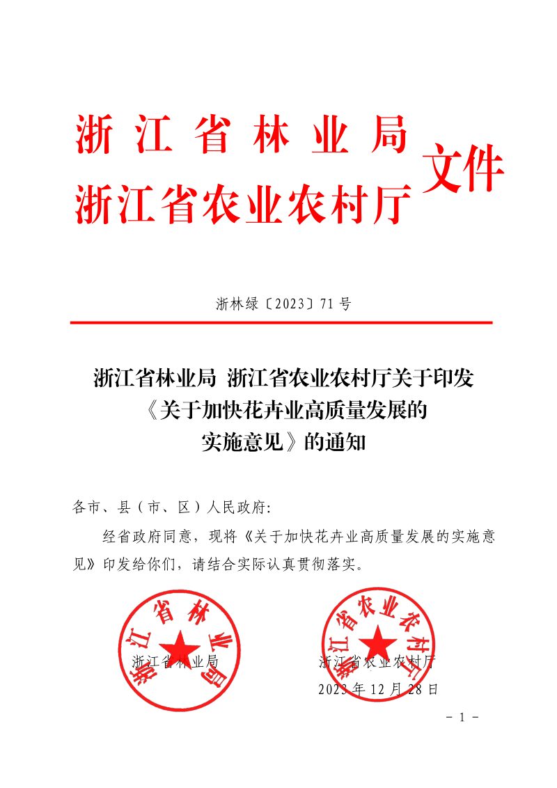 浙江省林业局、浙江省农业农村厅关于印发《关于加快花卉业高质量发展的实施意见》浙林绿〔2023〕71 号第1页