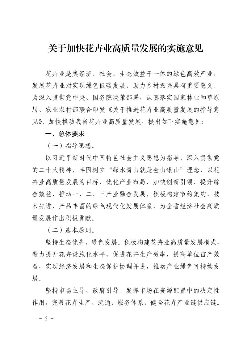 浙江省林业局、浙江省农业农村厅关于印发《关于加快花卉业高质量发展的实施意见》浙林绿〔2023〕71 号第2页