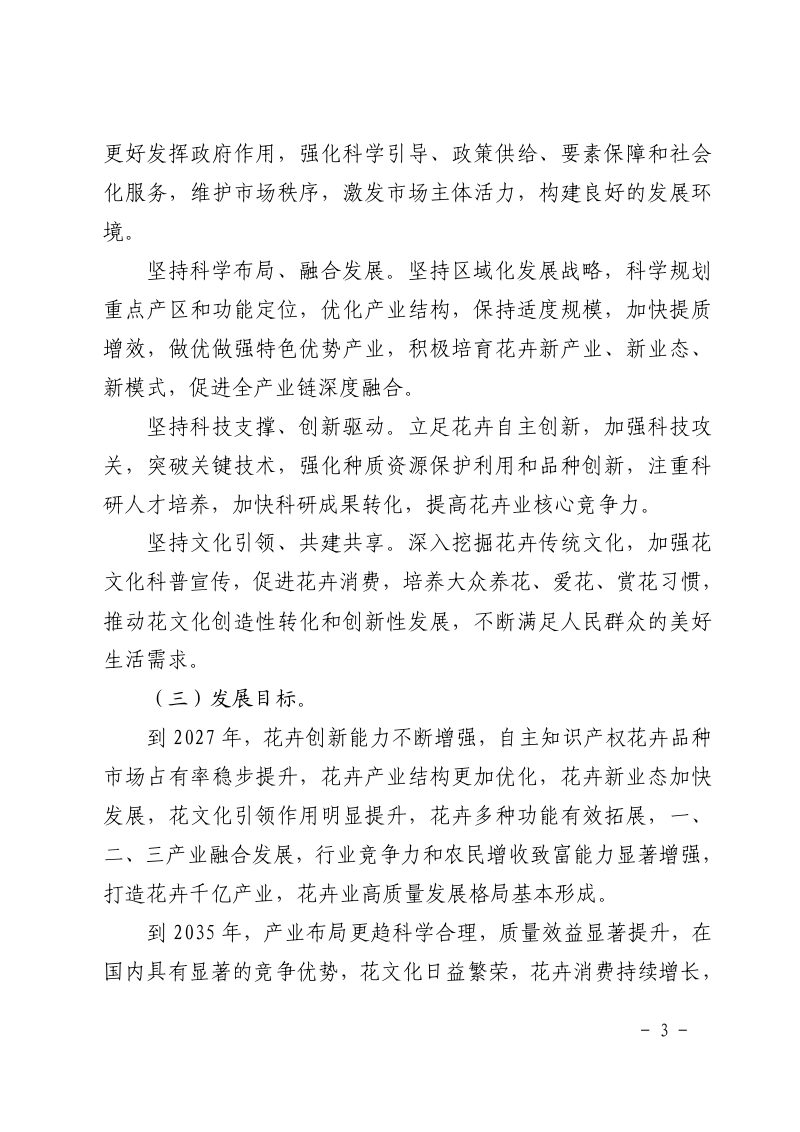 浙江省林业局、浙江省农业农村厅关于印发《关于加快花卉业高质量发展的实施意见》浙林绿〔2023〕71 号第3页