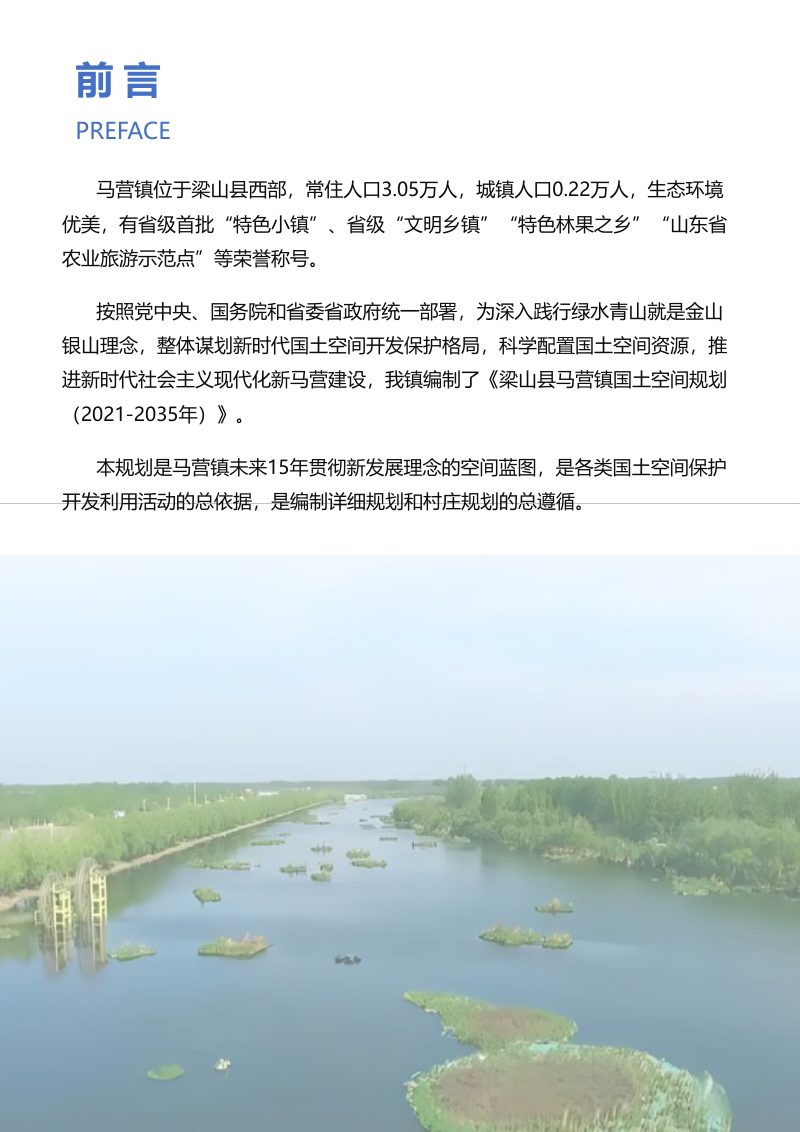 梁山县马营镇国土空间规划（2021-2035年）第2页