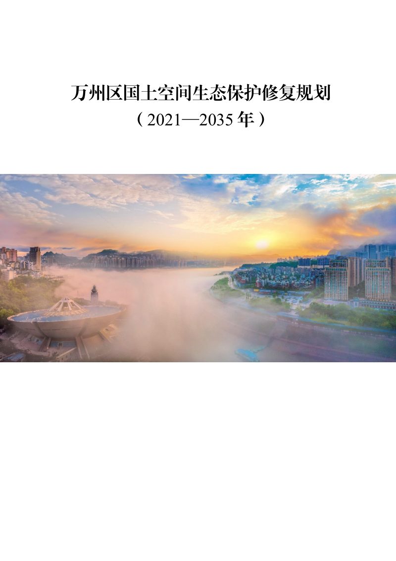 重庆市万州区国土空间生态保护修复规划（2021-2035年）第1页