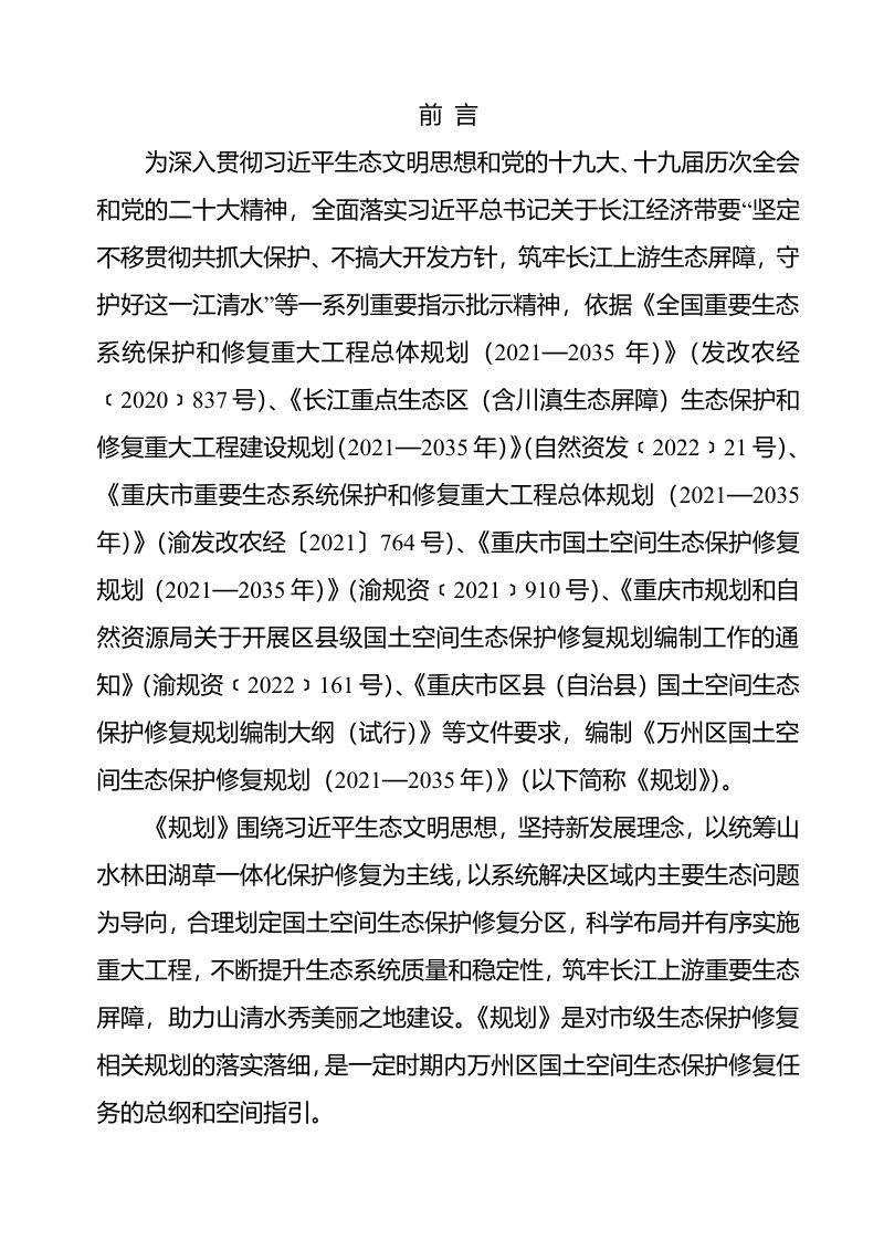 重庆市万州区国土空间生态保护修复规划（2021-2035年）第2页