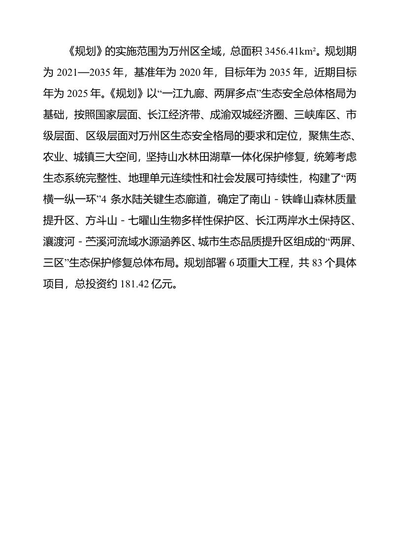 重庆市万州区国土空间生态保护修复规划（2021-2035年）第3页