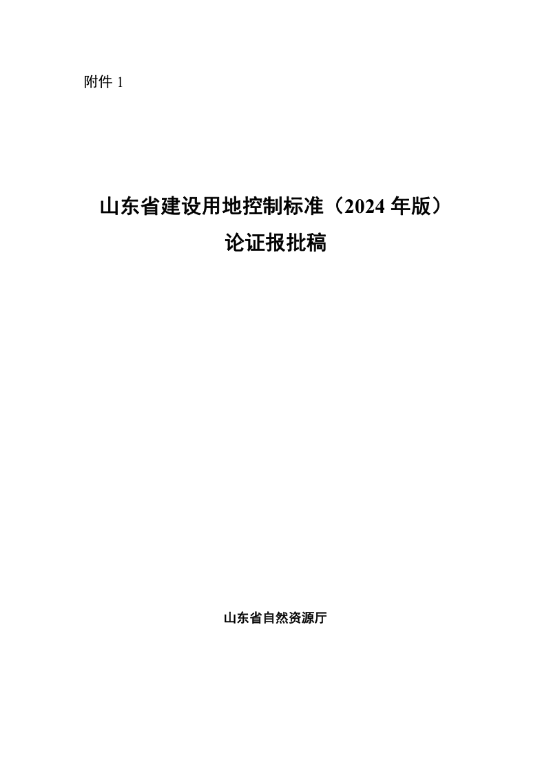 山东省建设用地控制标准（2024年版）（征求意见稿）第1页