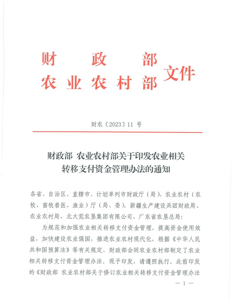 财政部 农业农村部《关于印发农业相关转移支付资金管理办法的通知》财农〔2023〕11号第1页