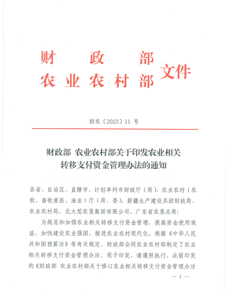 财政部 农业农村部《关于印发农业相关转移支付资金管理办法的通知》财农〔2023〕11号第1页