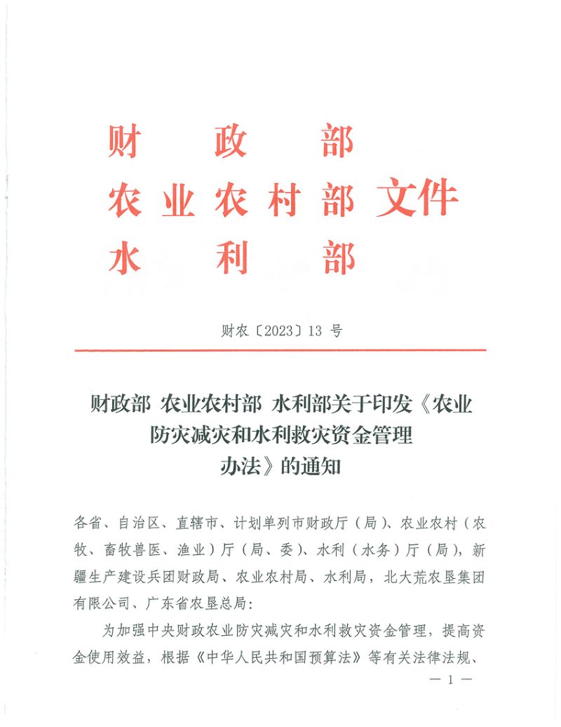 财政部 农村农业部 水利部《农业防灾减灾和水利救灾资金管理办法》财农〔2023〕13号第1页