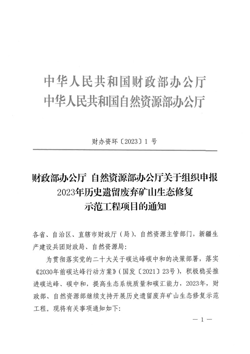 财政部办公厅 自然资源部办公厅《关于组织申报2023年历史遗留废弃矿山生态修复示范工程项目的通知》财办资环〔2023〕1号第1页