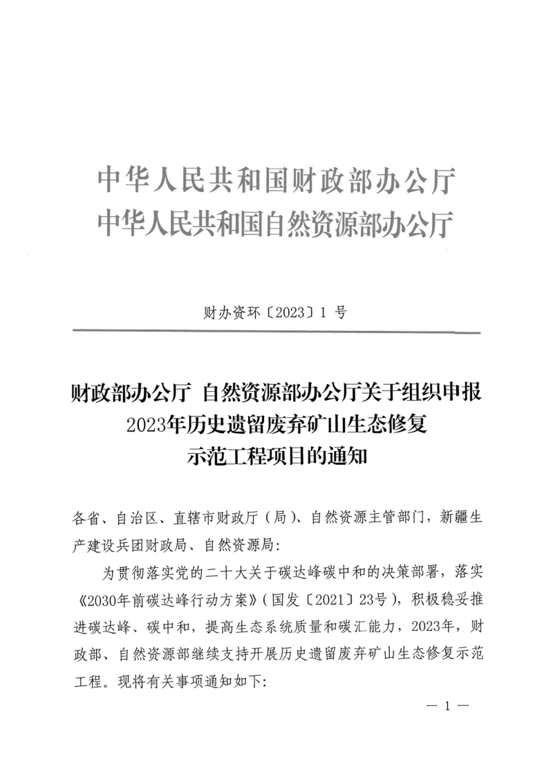 财政部办公厅 自然资源部办公厅《关于组织申报2023年历史遗留废弃矿山生态修复示范工程项目的通知》财办资环〔2023〕1号第1页