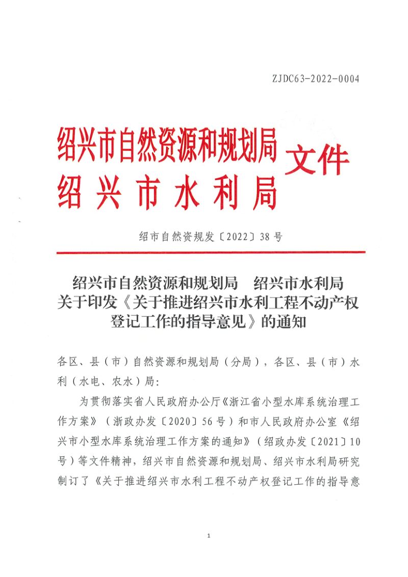 绍兴市自然资源和规划局 绍兴市水利局《关于推进绍兴市水利工程不动产权登记工作的指导意见》绍市自然资规发〔2022〕38号第1页