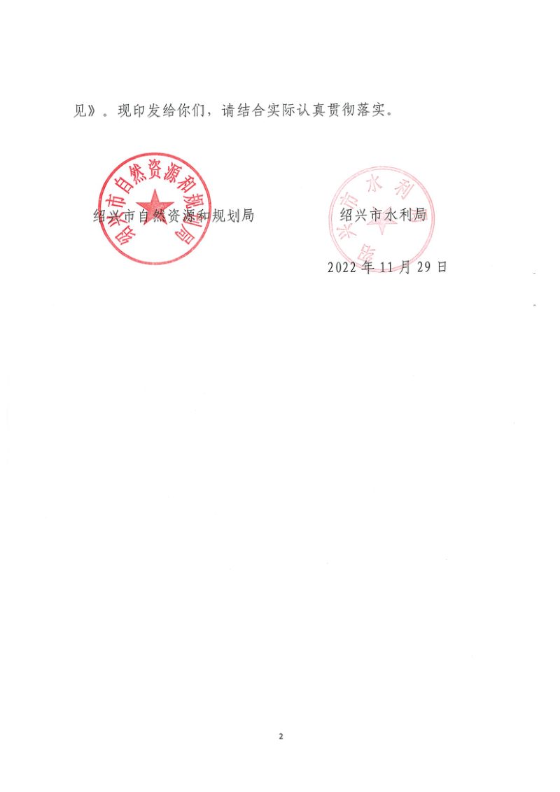 绍兴市自然资源和规划局 绍兴市水利局《关于推进绍兴市水利工程不动产权登记工作的指导意见》绍市自然资规发〔2022〕38号第2页