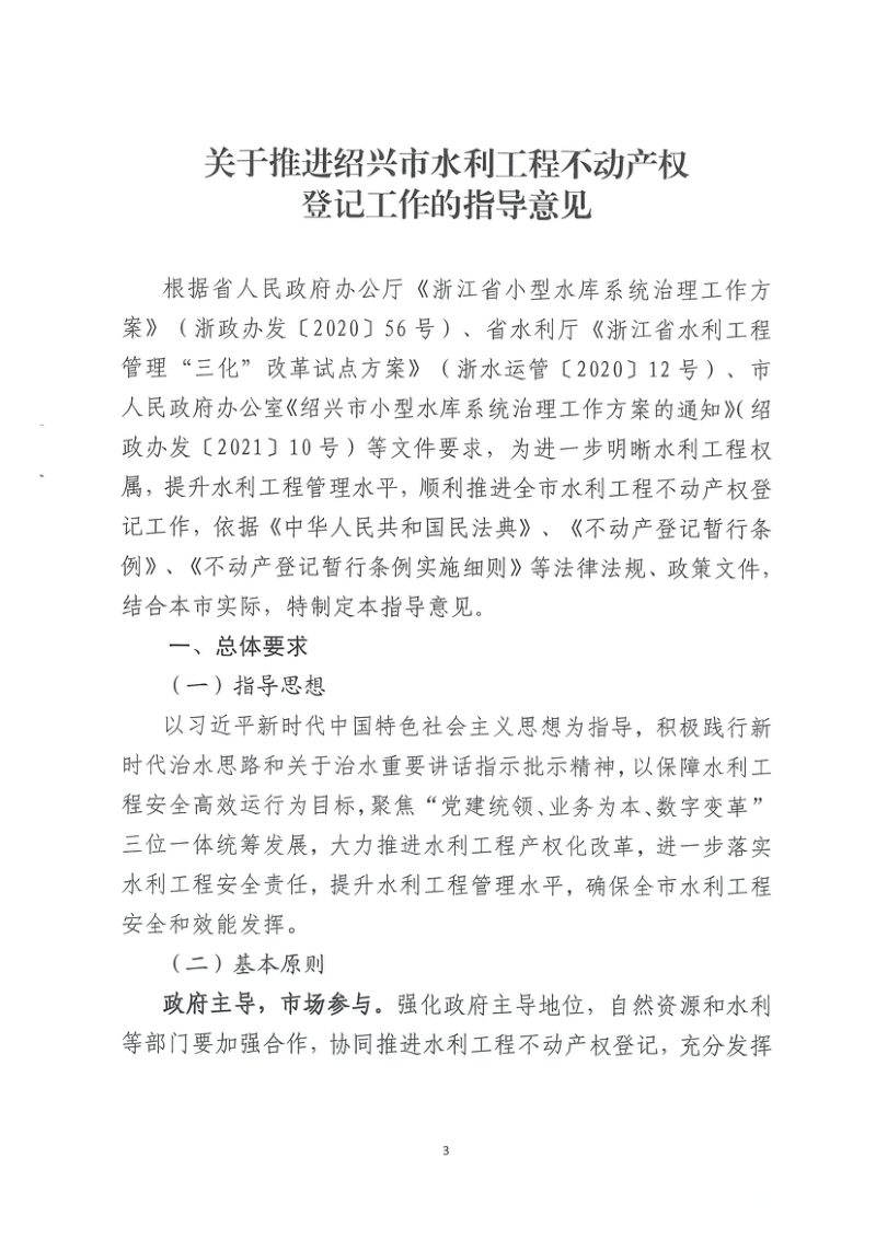 绍兴市自然资源和规划局 绍兴市水利局《关于推进绍兴市水利工程不动产权登记工作的指导意见》绍市自然资规发〔2022〕38号第3页