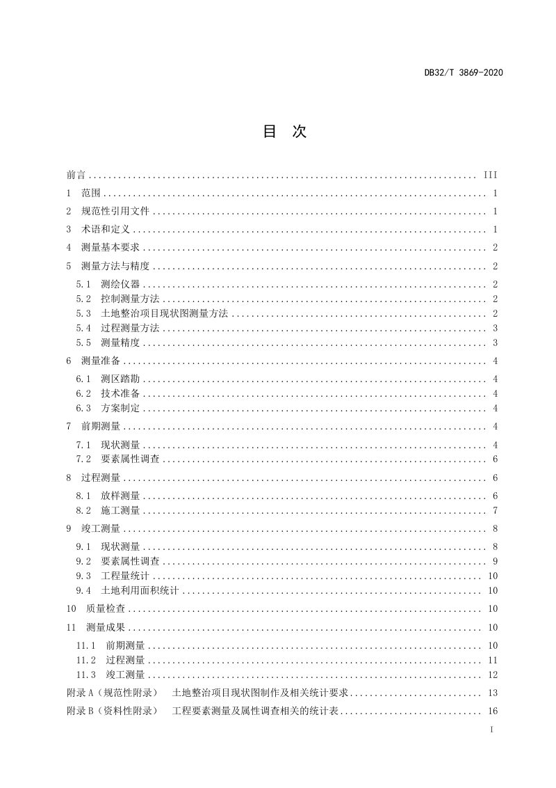 江苏省《土地整治项目测量技术规范》DB32/T 3869-2020第2页