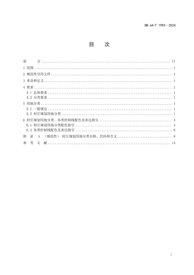 宁夏回族自治区《村庄规划用地分类指引》DB64/T 1993-2024第3页