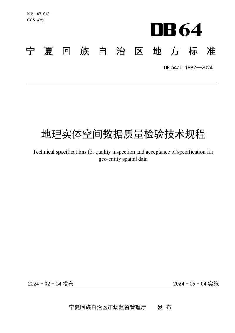 宁夏回族自治区《地理实体空间数据质量检验技术规程》DB64/T 1992-2024第1页