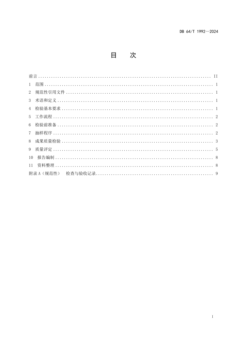 宁夏回族自治区《地理实体空间数据质量检验技术规程》DB64/T 1992-2024第2页