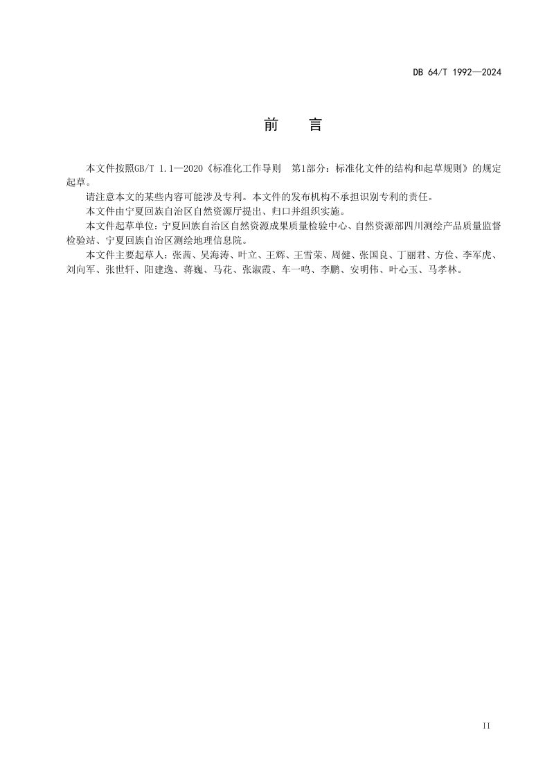 宁夏回族自治区《地理实体空间数据质量检验技术规程》DB64/T 1992-2024第3页