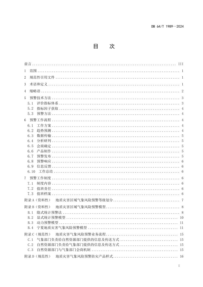 宁夏回族自治区《地质灾害区域气象风险预警规范》DB64/T 1989-2024第3页