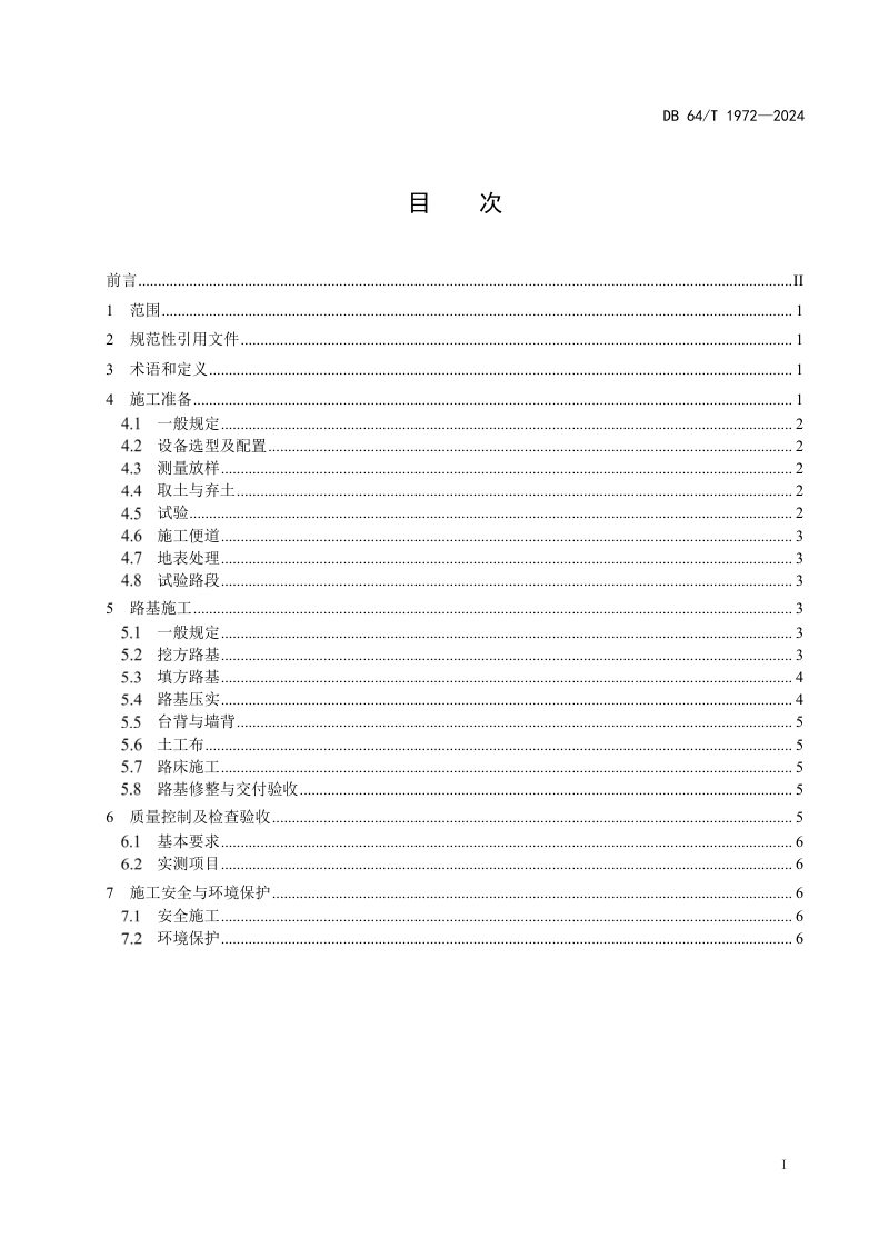 宁夏回族自治区《风积沙路基填筑（干压法）施工技术规范》DB64/T 1972-2024第3页