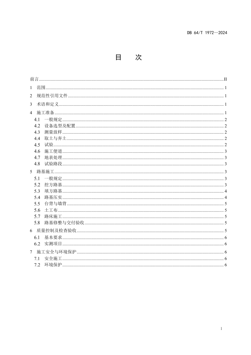 宁夏回族自治区《风积沙路基填筑（干压法）施工技术规范》DB64/T 1972-2024第3页