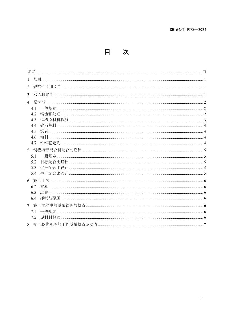 宁夏回族自治区《钢渣沥青路面应用技术规范》DB64/T 1973-2024第3页